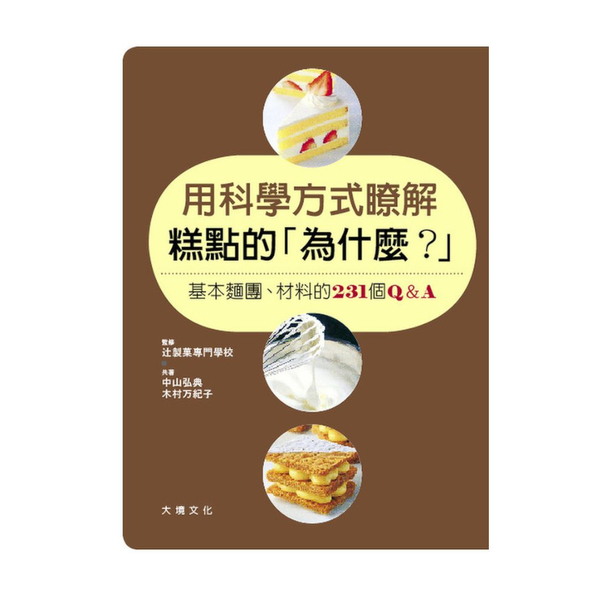 用科學方式暸解糕點的「為什麼？」 | 拾書所