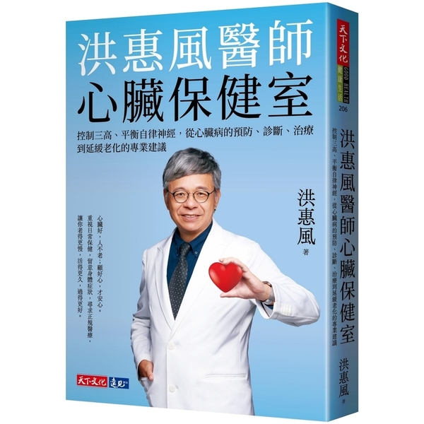 洪惠風醫師心臟保健室：控制三高、平衡自律神經，從心臟病的預防、診斷、治療到延緩老 | 拾書所