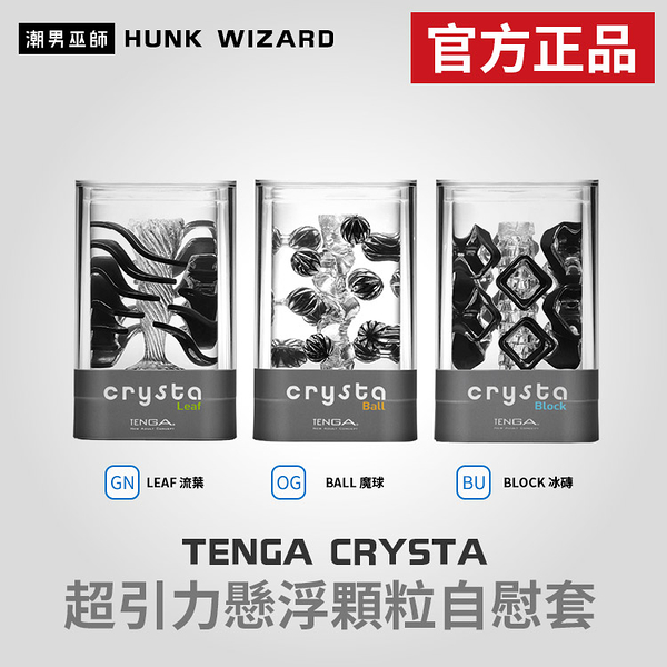 TENGA CRYSTA 水晶超引力懸浮顆粒自慰套 | 新感官刺激透明 可重複使用 官方正品