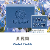 Tilley 經典香皂 紫羅蘭 100g 五入組