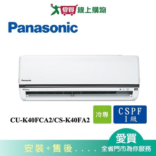 Panasonic國際6-8坪CU-K40FCA2/CS-K40FA2變頻冷氣空調_含配送+安裝【愛買】