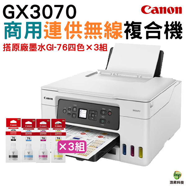 Canon MAXIFY GX3070 商用連供複合機 加購GI76原廠墨水4色3組