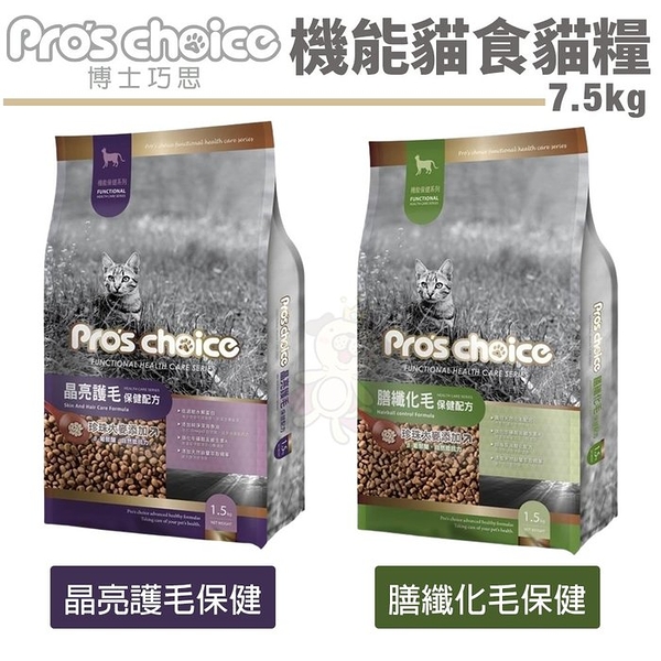 Pros choice博士巧思 機能貓食配方7.5kg 晶亮護毛 膳纖化毛保健 貓糧 貓飼料