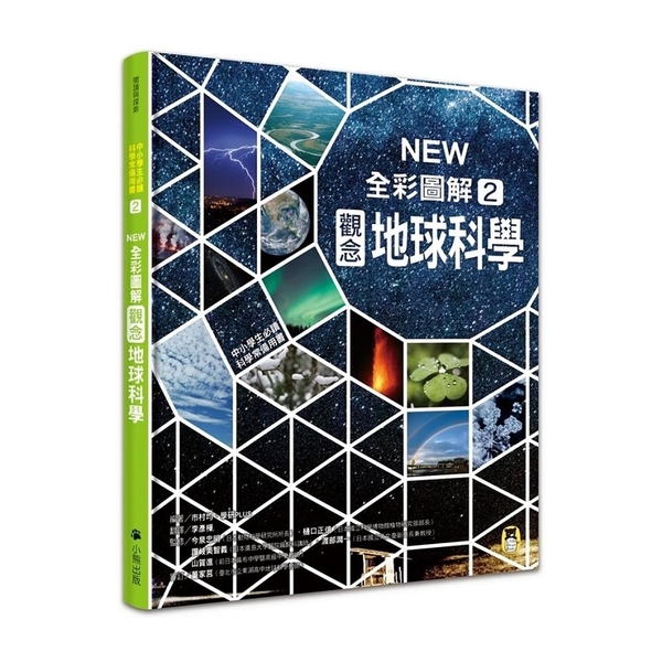 中小學生必讀科學常備用書(2)NEW全彩圖解觀念地球科學 | 拾書所