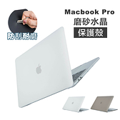 【Oneway】 Macbook Pro 磨砂水晶保護殼 蘋果筆電 保護殼 霧感 13吋 14吋 16吋 2021