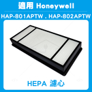加倍淨 HEPA濾心2入 適用HONEYWELL HAP-802APTW HEPA濾心  同HAP-801APTW