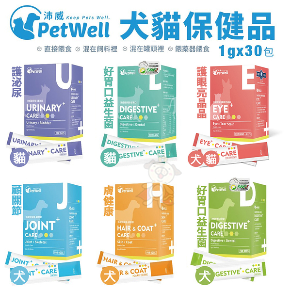 【單包】PetWell沛威 高效能寵物保健品 顧關節/好胃口/膚健康/護泌尿/護眼亮晶晶 1g包 犬貓營養品