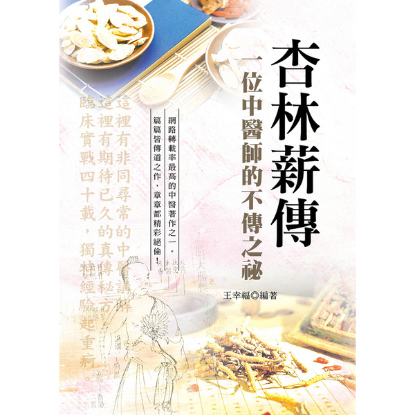 杏林薪傳(一位中醫師的不傳之秘)(3版) | 拾書所