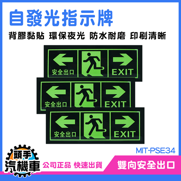 安全出口 消防標識牌 自發光指示牌 樓梯地板出口 箭頭提示 無需電源 夜光疏散標誌 MIT-PSE34