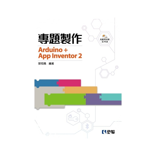 專題製作Arduino+App Inventor2(附範例光碟及PCB)