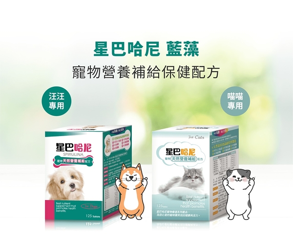 星巴哈尼 寵物保健第一品牌全商品 犬貓用 藍藻（天然全方位營養補充）『寵喵樂旗艦店』