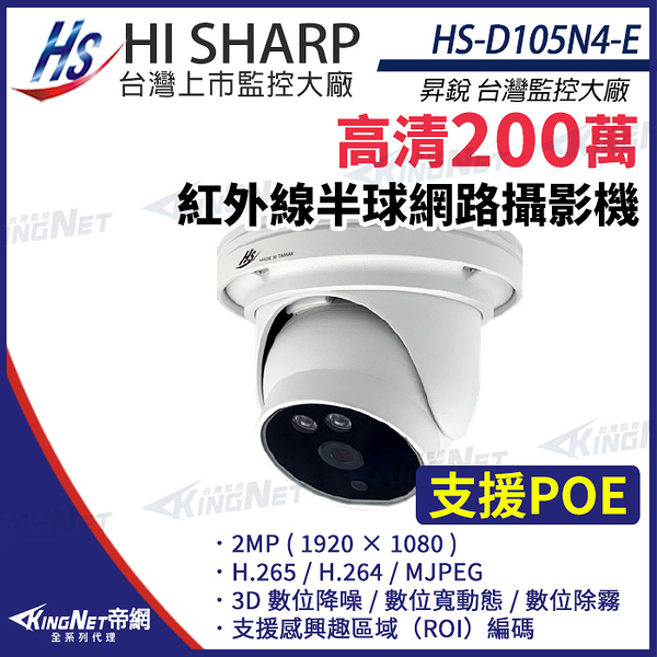 【KingNet】昇銳 HS-D105N4-E 200萬 紅外線 半球 網路攝影機 PoE IP67防水 夜視20M