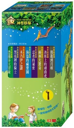 (二手書)神奇樹屋系列套書（1）：1-8集