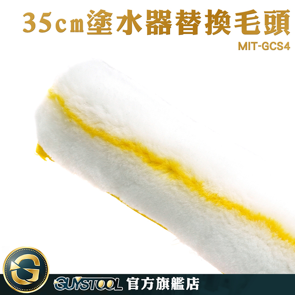 GUYSTOOL 毛套棉頭 T架毛頭 洗窗刷 擦窗器 擦玻璃 MIT-GCS4 門窗清潔 玻璃布