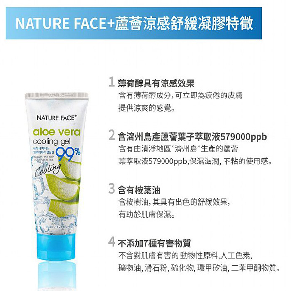 韓國 Nature Face 99%蘆薈涼感舒緩凝膠 110ml【PQ 美妝】