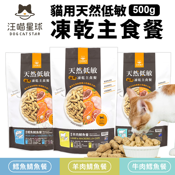 DogCatStar 汪喵星球 貓用天然低敏凍乾主食餐 500g凍乾 貓主食 高肉含量 天然低敏 高嗜口性