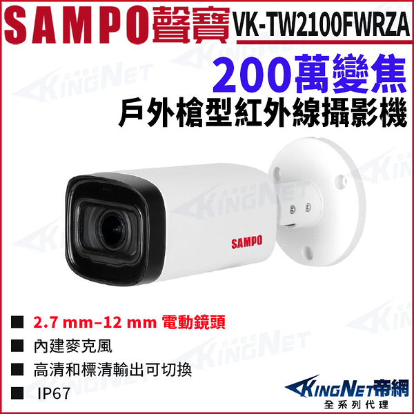 SAMPO 聲寶 VK-TW2100FWRZA 200萬 內建麥克風 變焦 同軸聲音CVI 戶外槍型攝影機 KingNet