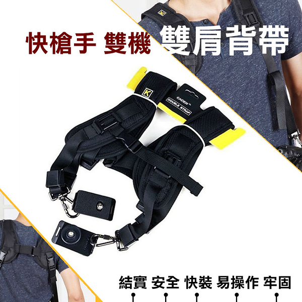 鼎鴻@卡登 quick double strap 雙槍俠背帶 雙機 雙肩背帶 快攝手 減壓背帶 相機背帶