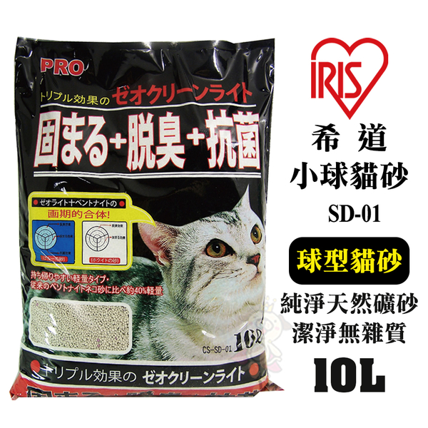 【單包】IRIS希道小球貓砂SD-01(10L/6kg)球型貓砂 吸水性更佳 凝結性更好