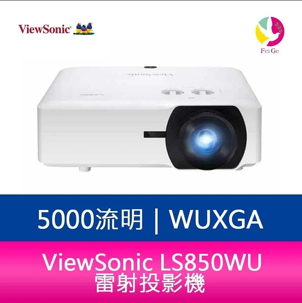 優派 ViewSonic LS860WU WUXGA短焦高亮度雷射投影機