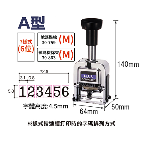 PLUS 普樂士 30-881 A型 6位自動號碼機