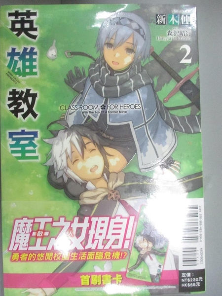 書寶二手書t6 一般小說 G2b 英雄教室2 新木伸