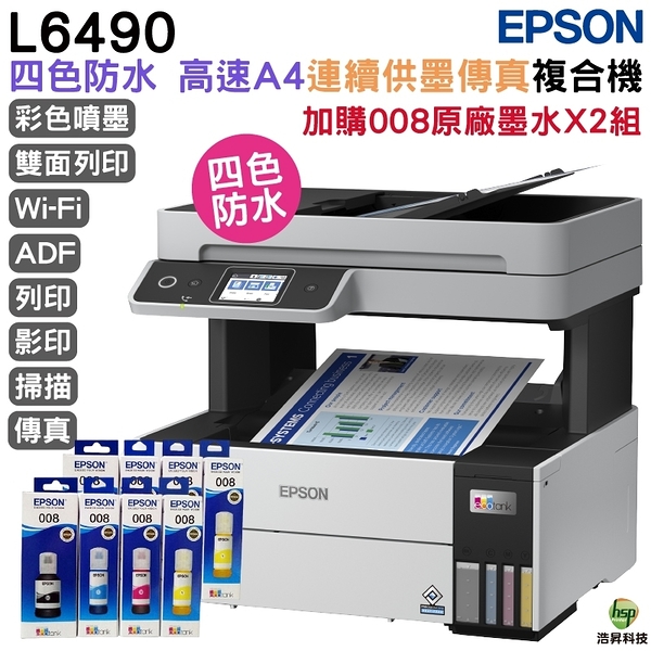 EPSON L6490 四色防水高速A4傳真複合機 加購008原廠墨水四色2組 保固3年