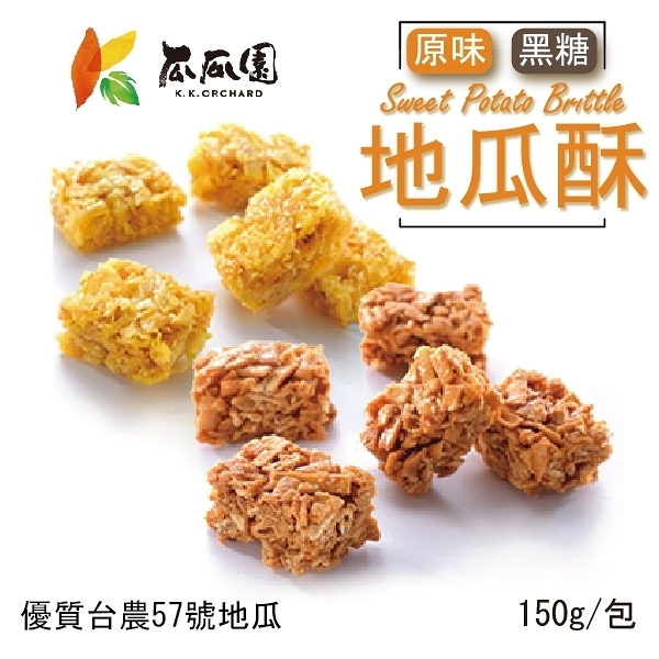 瓜瓜園 地瓜酥 150g/包 點心 零食 甜點 古早味 原味 黑糖