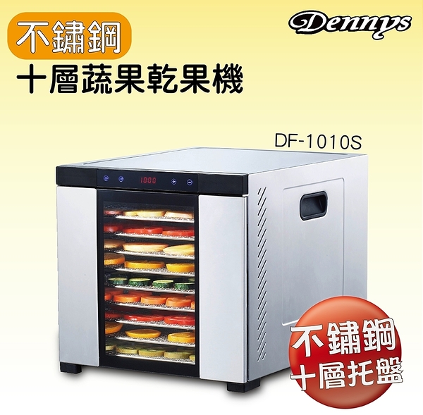 Dennys 十層不鏽鋼微電腦定時多段溫控蔬果烘乾機DF-1010S