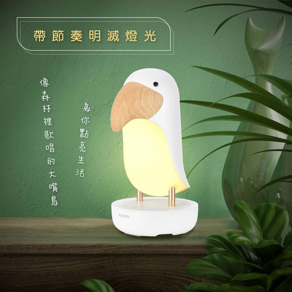 KINYO 大嘴鳥造型呼吸氣氛燈 LED-6543 product thumbnail 2