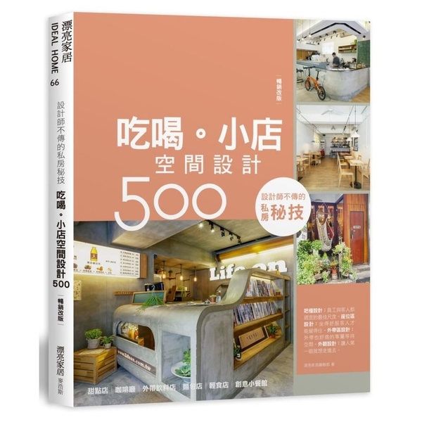 設計師不傳的私房秘技(吃喝.小店空間設計500)(暢銷改版) | 拾書所