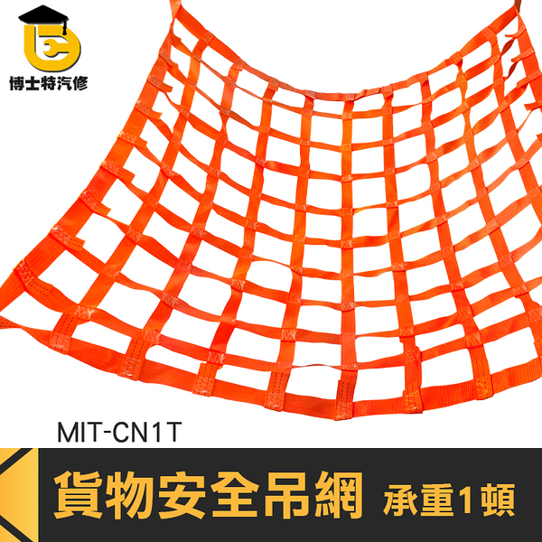 博士特汽修 袋式吊網 貨物安全帶 阻燃 吊帶 MIT-CN1T 碼頭裝卸吊網 品質保證 安全吊網