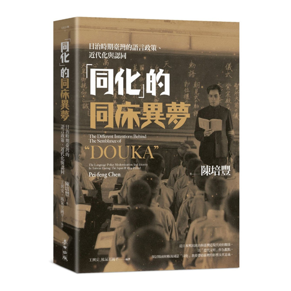 「同化」的同床異夢：日治時期臺灣的語言政策.近代化與認同 | 拾書所