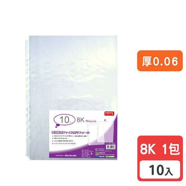 8K 11孔 透明資料袋 活頁袋 內頁袋 厚0.06mm 【10入】 (TI11-8K01)【Databank 三田文具】