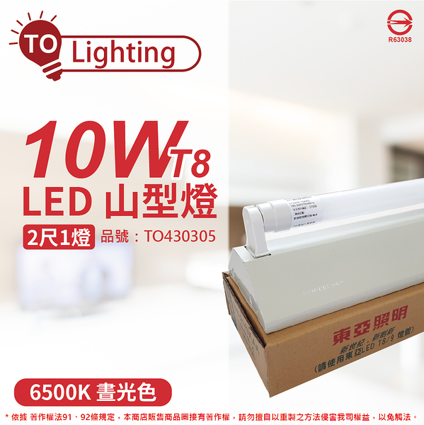 TOA東亞 LTS2143XAA LED 10W 2尺 1燈 6500K 晝白光 全電壓 山型日光燈_TO430305