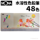 蒙納 MONA 水溶性色鉛筆 48色/一小盒入(定780) 70506-48 鐵盒裝 色鉛筆 FT0258