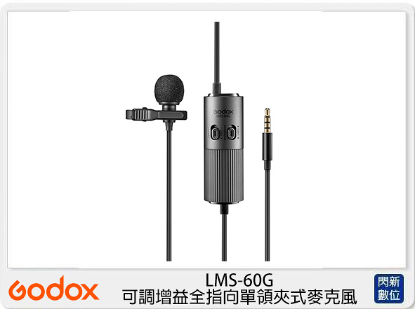 Godox 神牛 LMS-60G 可調增益 全指向 單領夾式 麥克風 (LMS60G ,公司貨)