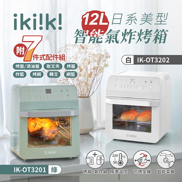 【ikiiki伊崎】日系美型12公升智能氣炸烤箱 IK-OT3201綠/IK-OT3202白 保固免運