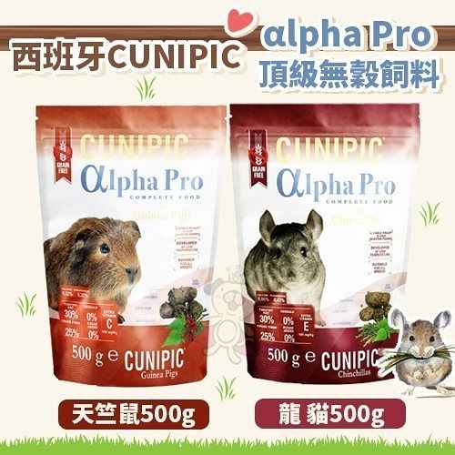 『寵喵樂旗艦店』西班牙CUNIPIC《αlpha Pro頂級無穀 天竺鼠｜龍貓 飼料》500g