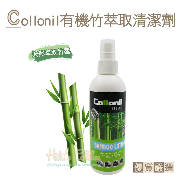 糊塗鞋匠 優質鞋材 K139 德國Collonil有機竹萃取清潔劑200ml 1瓶 天然萃取竹露清潔保養劑