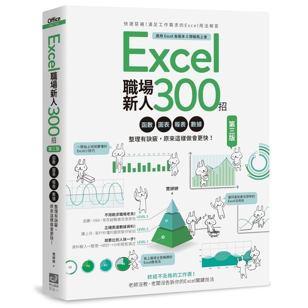 Excel職場新人300招(3版)：函數、圖表、報表、數據整理有訣竅，原來這樣做