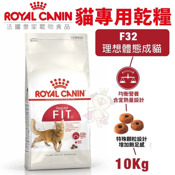 【免運】Royal Canin法國皇家 貓專用乾糧10Kg F32理想體態成貓 貓糧『寵喵樂旗艦店』