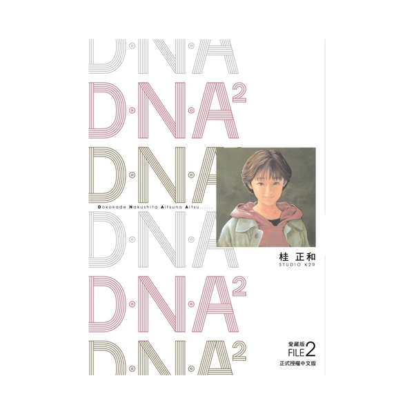 D．N．A2愛藏版(2) | 拾書所