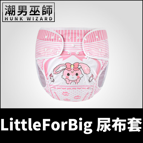 ABDL 成人寶寶尿布套 兔兔寶寶 | LittleForBig Wrap 隔尿褲防漏防水布料TPU尿布兜