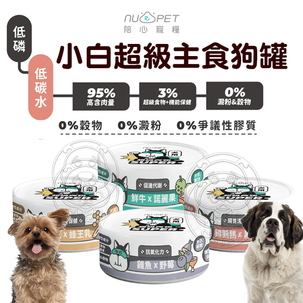 【培菓幸福寵物專營店】台灣製 NU4PET陪心寵糧 SUPER小白超級主食狗罐-80g 5種口味(超取限48罐)