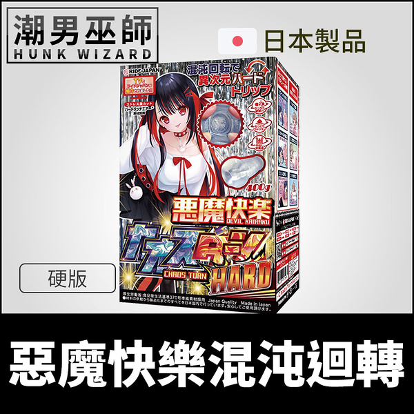 日本 RIDE JAPAN 惡魔快樂混沌迴轉 硬版自慰套 | 夾吸器非貫通式凹凸紋路包覆中出內射男性自慰器