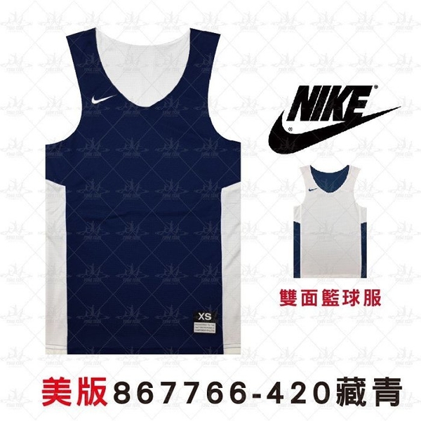 Nike 867766-420 藏青白 吸濕排汗 運動背心 休閒背心 背心 籃球服 雙面穿球衣 男女款 公司貨