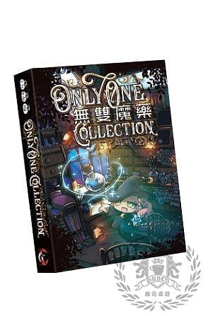 『高雄龐奇桌遊』 無雙魔藥 Only One Collection 繁體中文版 正版桌上遊戲專賣店