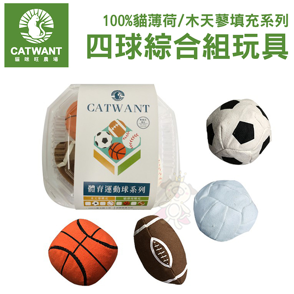 CATWANT貓咪旺農場 100%貓薄荷/木天蓼填充填充運動球（多款）四球綜合組 貓玩具
