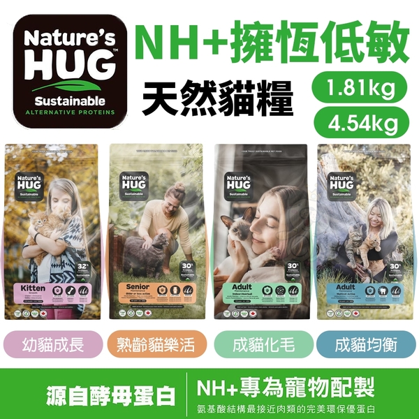 NH+擁恆低敏天然貓糧4.54kg 幼貓成長｜成貓均衡｜成貓化毛｜熟齡貓樂活 貓飼料